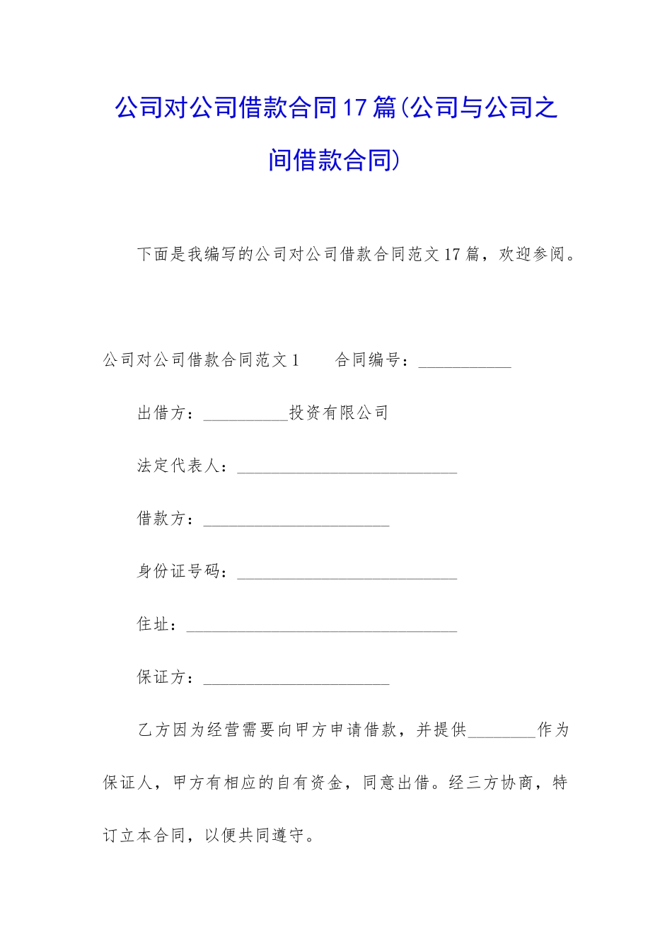 公司对公司借款合同17篇_第1页