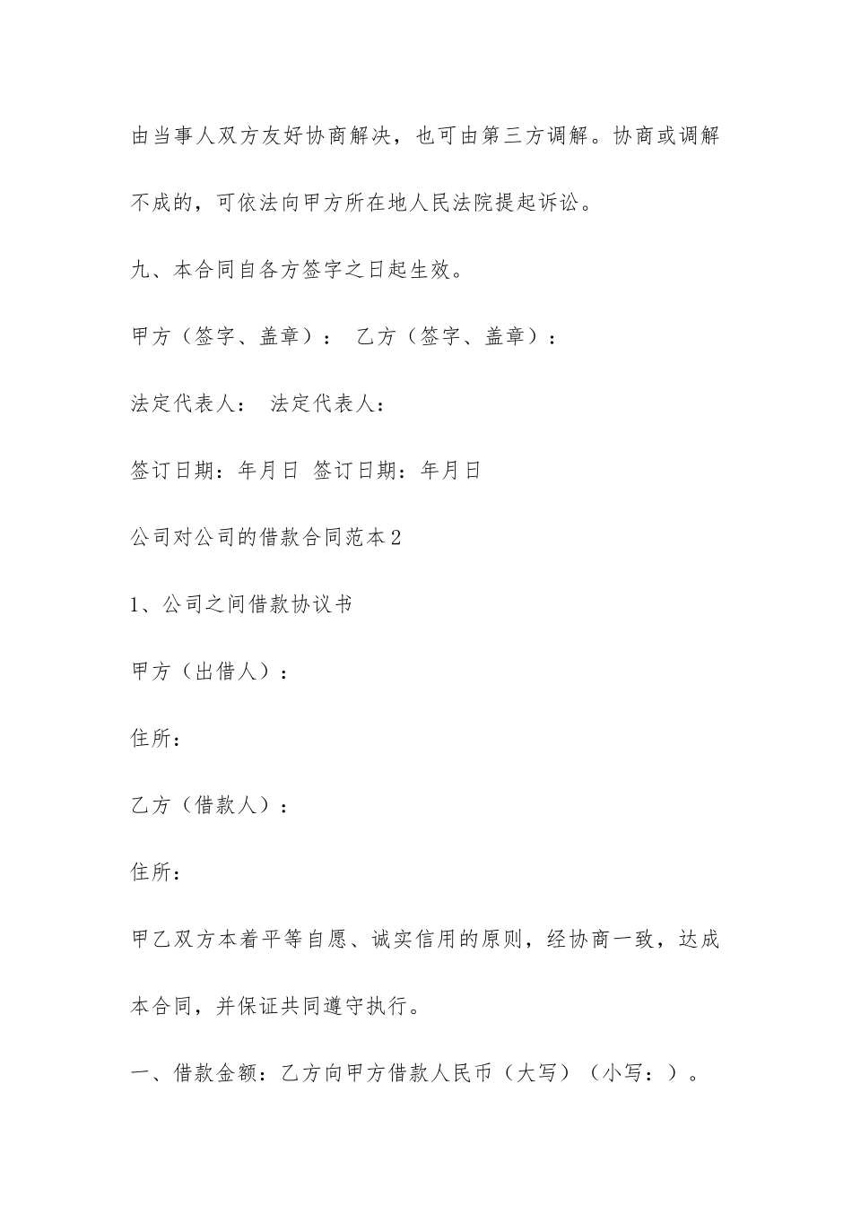 公司对公司的借款合同范本5篇-_第3页