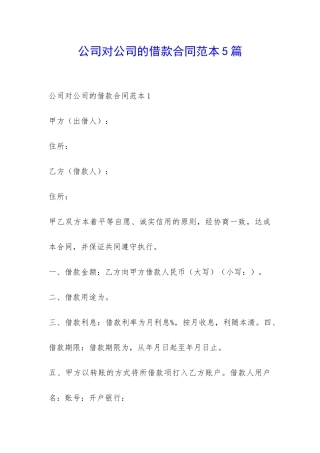 公司对公司的借款合同范本5篇-