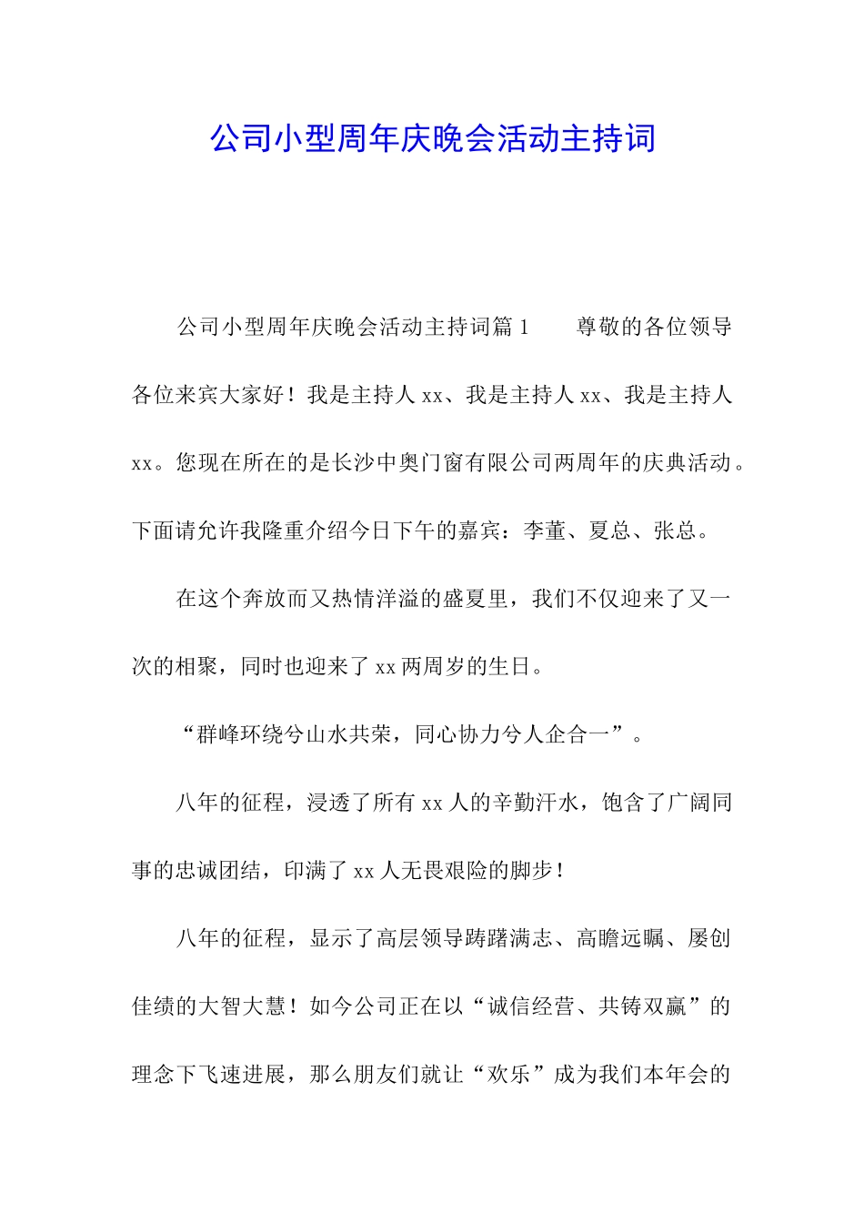 公司小型周年庆晚会活动主持词_第1页