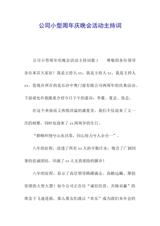 公司小型周年庆晚会活动主持词
