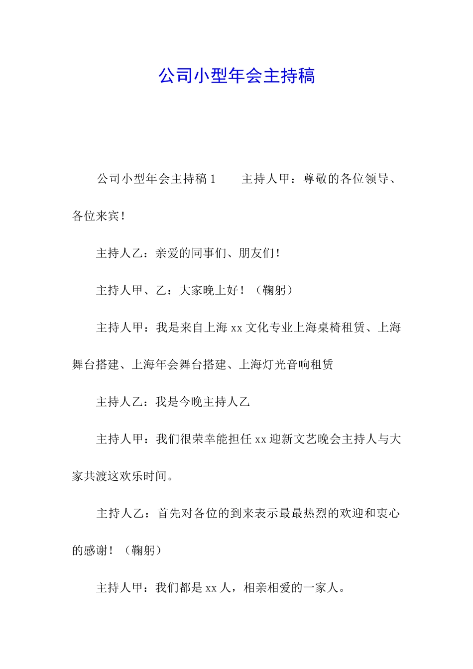 公司小型年会主持稿_第1页