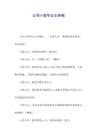 公司小型年会主持稿