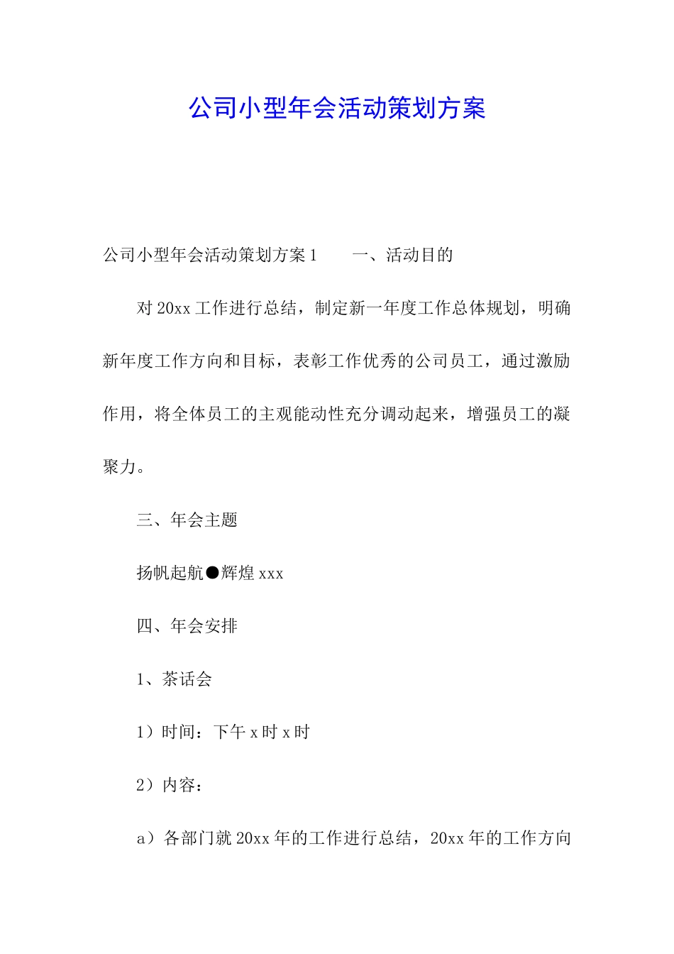 公司小型年会活动策划方案_第1页
