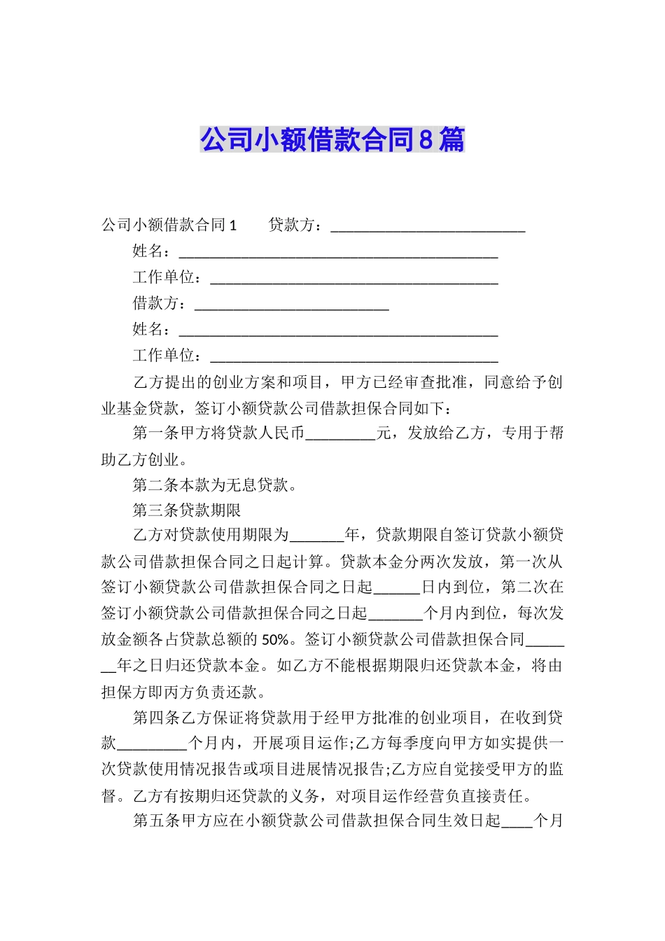 公司小额借款合同8篇_第1页