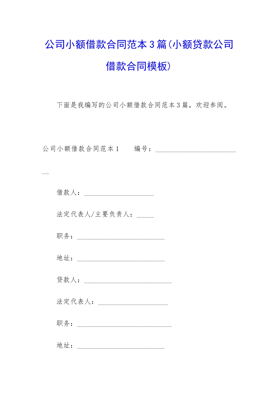 公司小额借款合同范本3篇_第1页