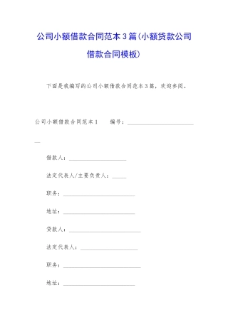 公司小额借款合同范本3篇