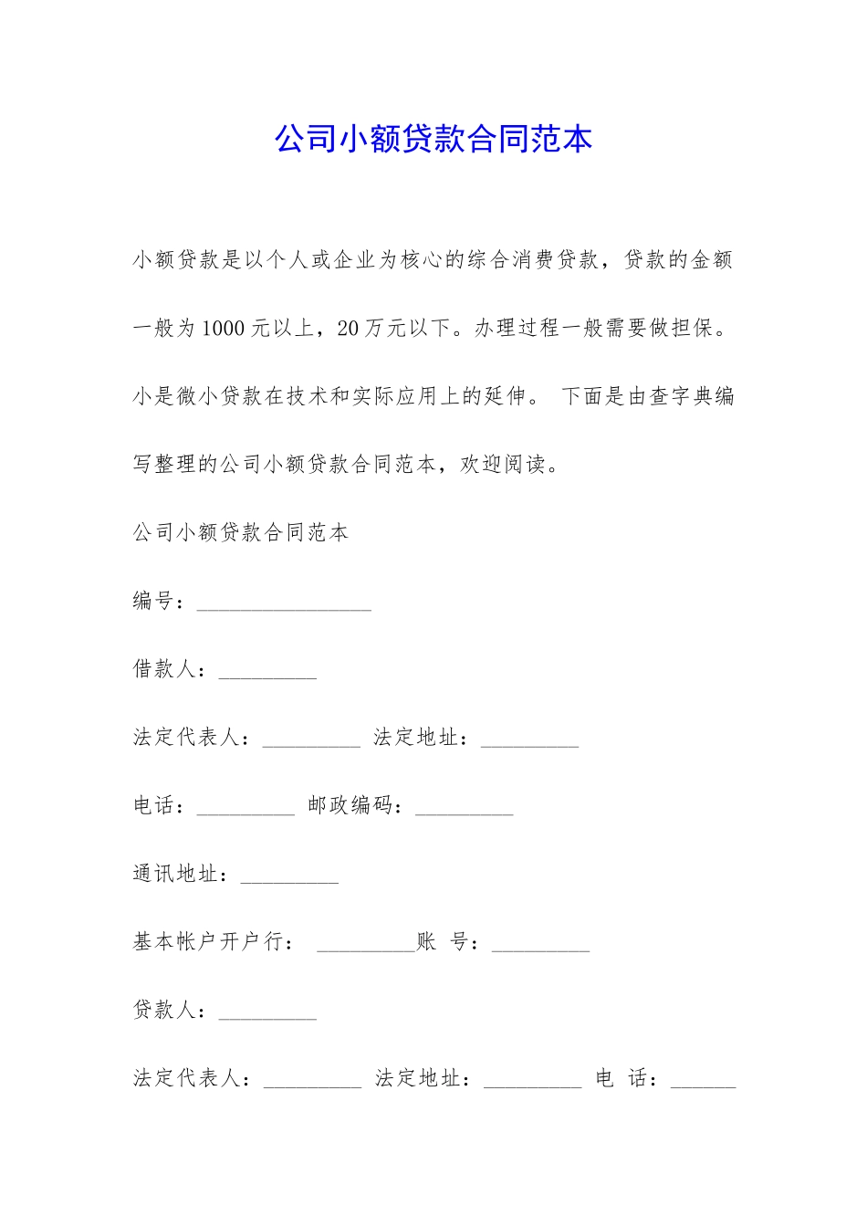 公司小额贷款合同范本-_第1页