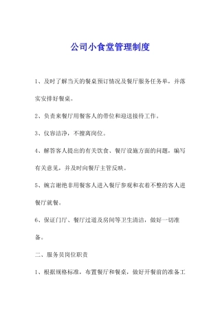 公司小食堂管理制度