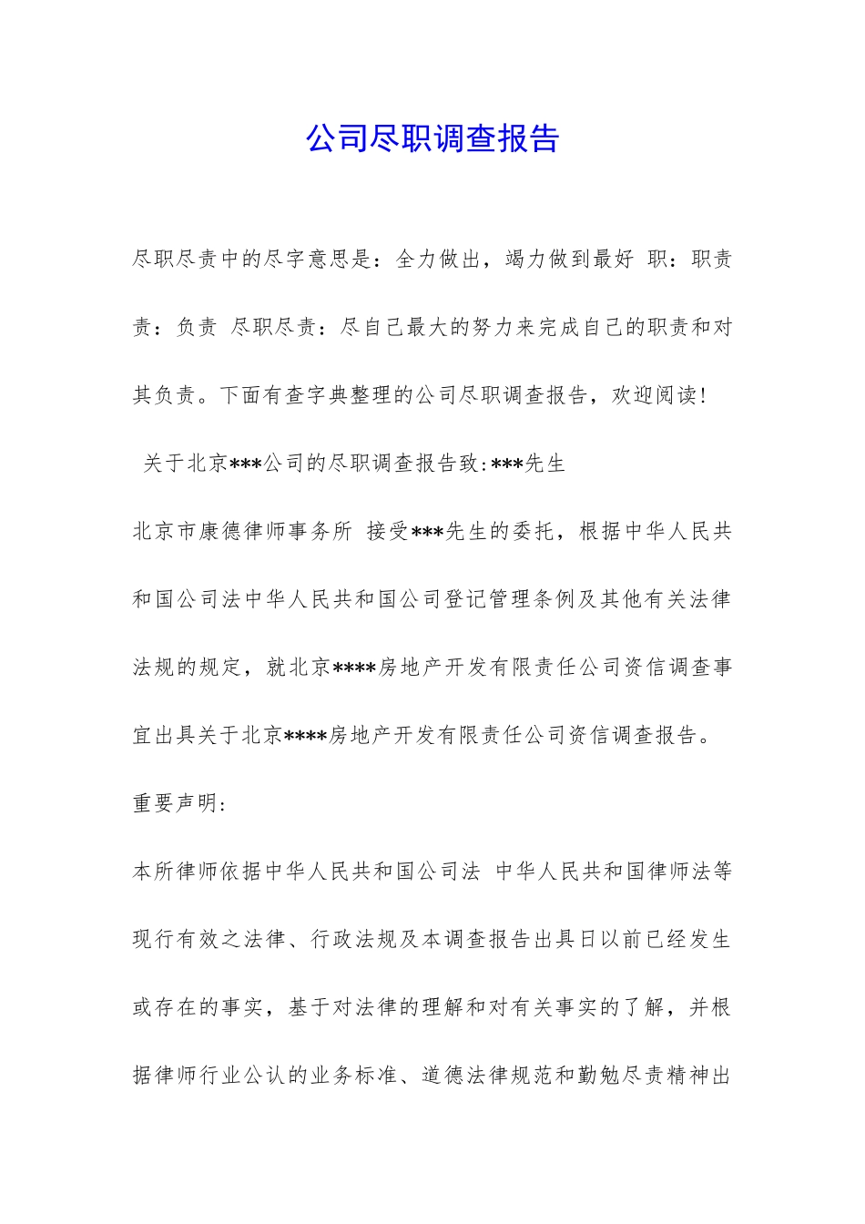 公司尽职调查报告-_第1页