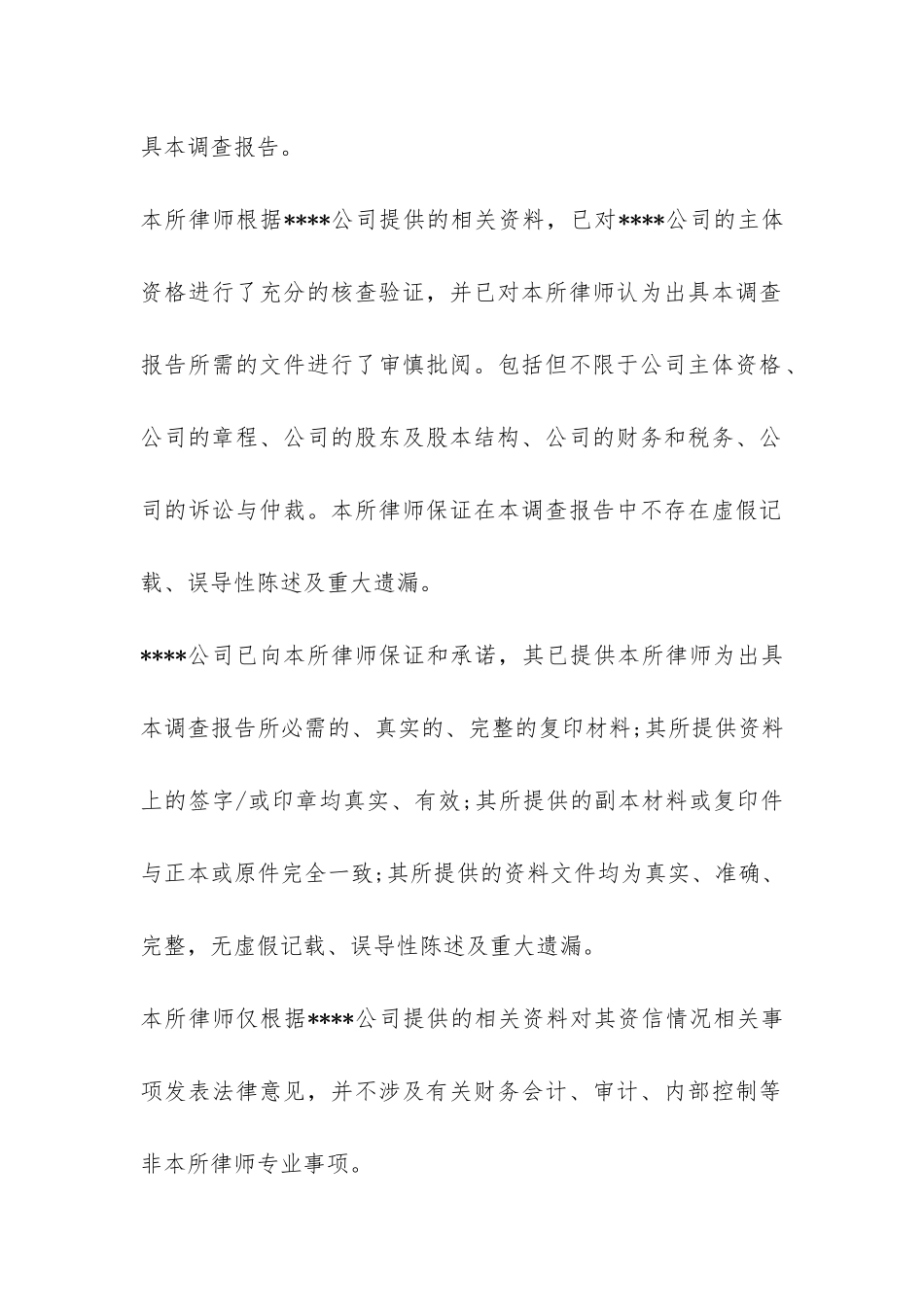 公司尽职调查报告-_第2页