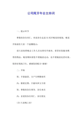 公司尾牙年会主持词