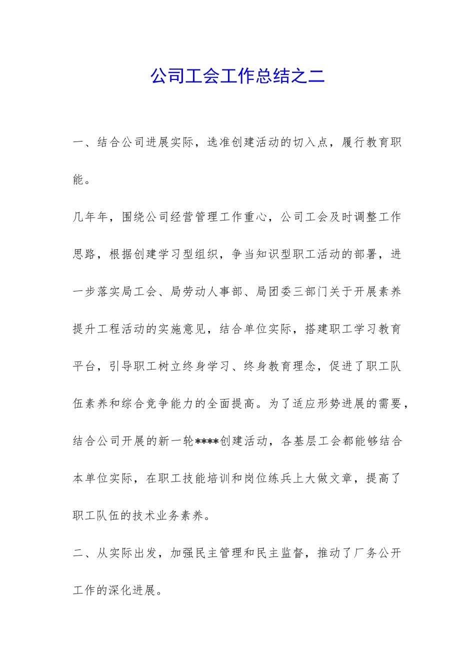 公司工会工作总结之二-_第1页