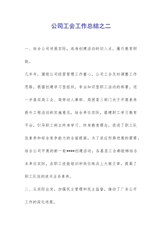 公司工会工作总结之二-