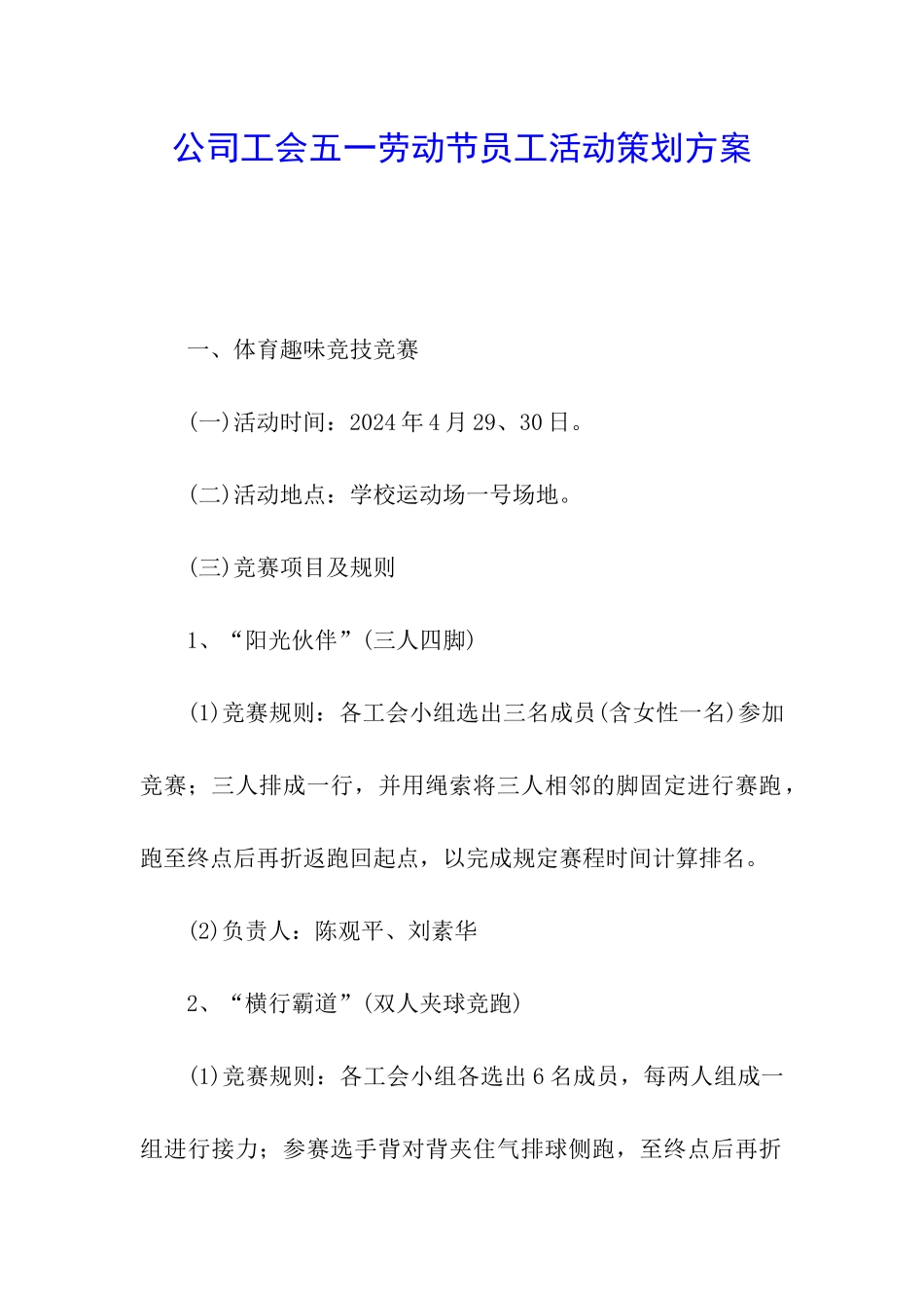 公司工会五一劳动节员工活动策划方案_第1页