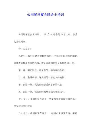 公司尾牙宴会晚会主持词