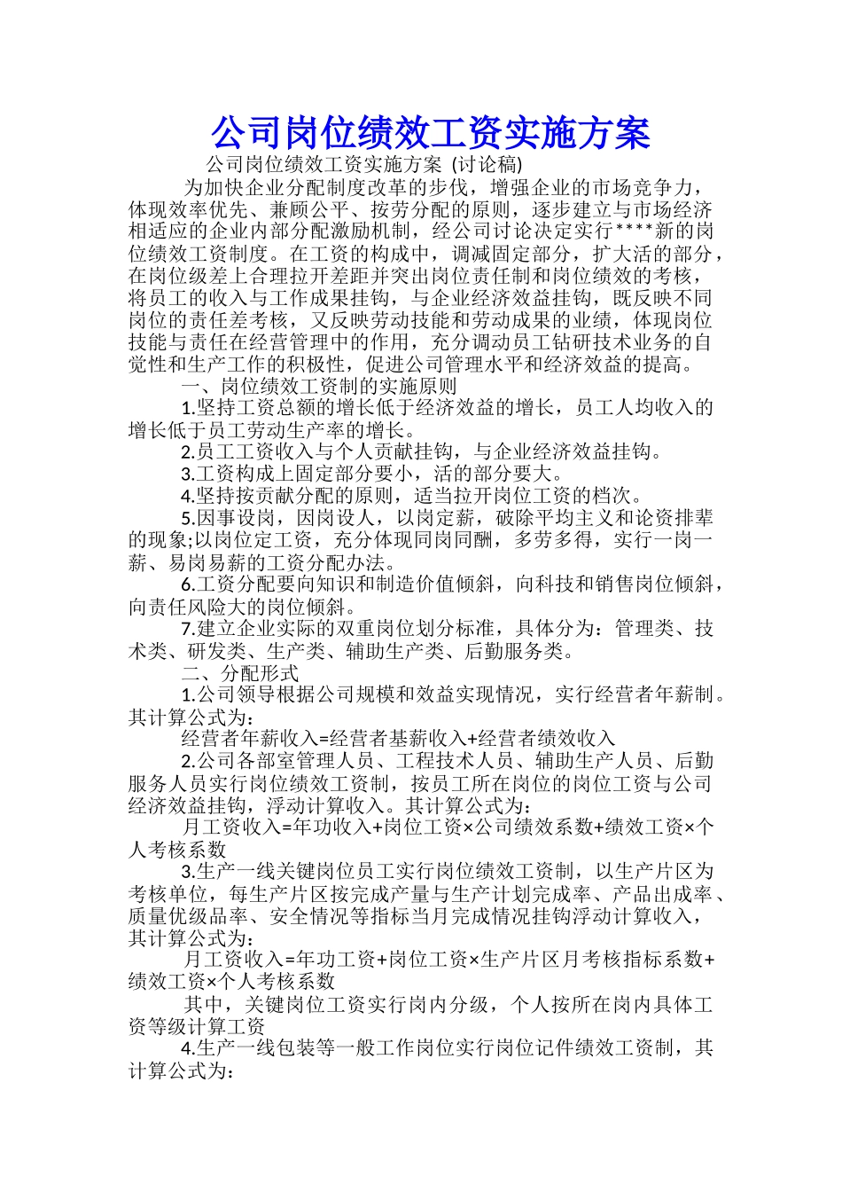 公司岗位绩效工资实施方案-_第1页