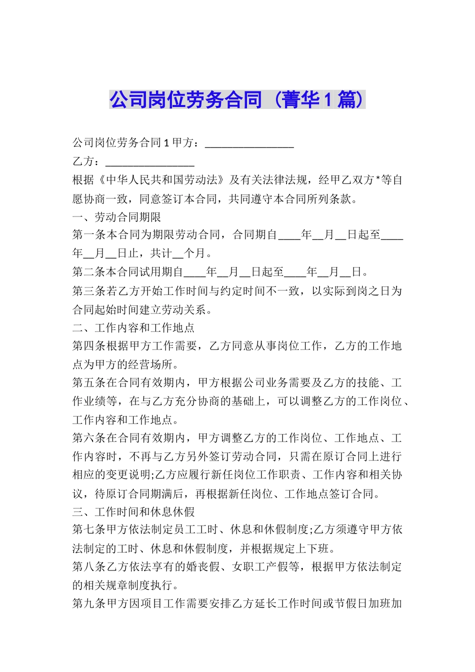 公司岗位劳务合同-_第1页