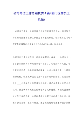 公司岗位工作总结优秀4篇