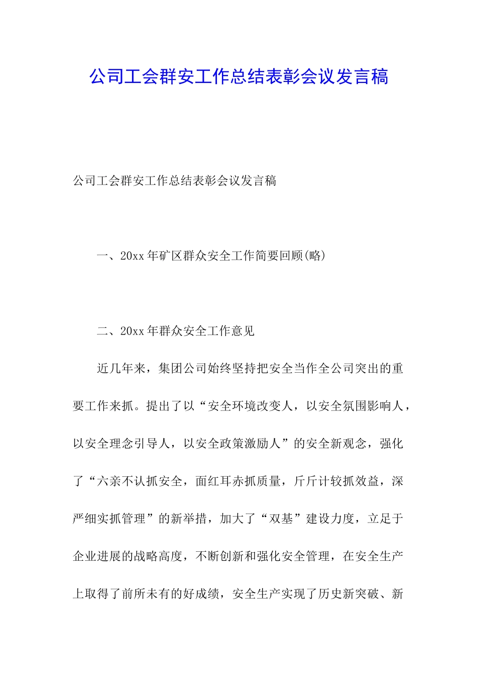 公司工会群安工作总结表彰会议发言稿_第1页