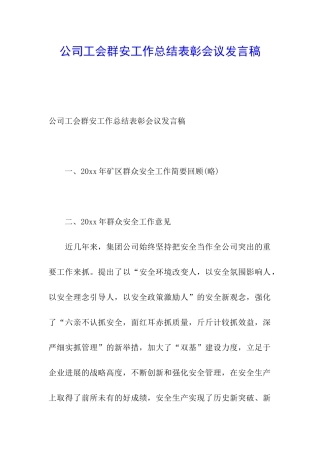 公司工会群安工作总结表彰会议发言稿