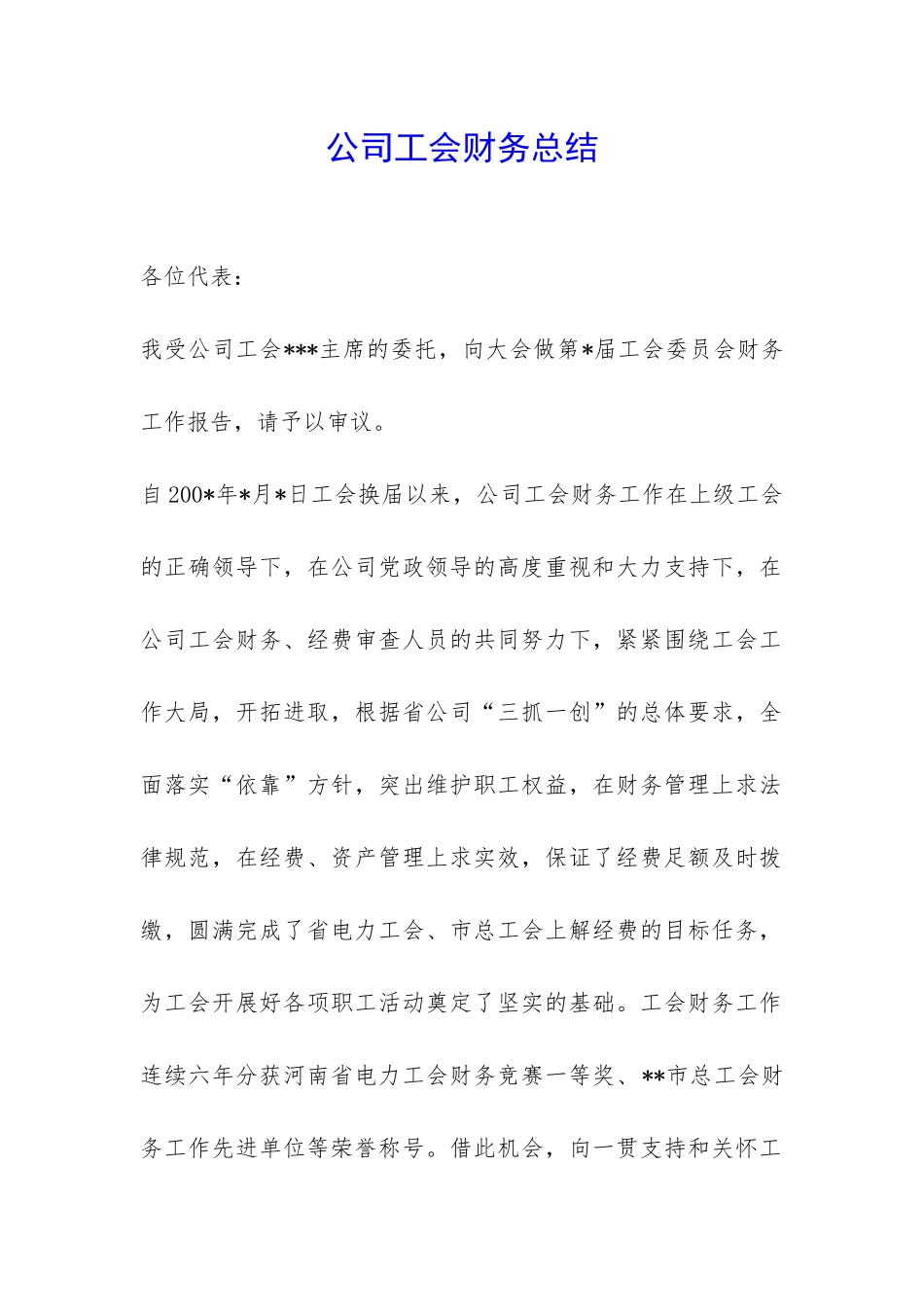 公司工会财务总结-_第1页