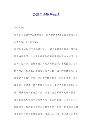 公司工会财务总结-