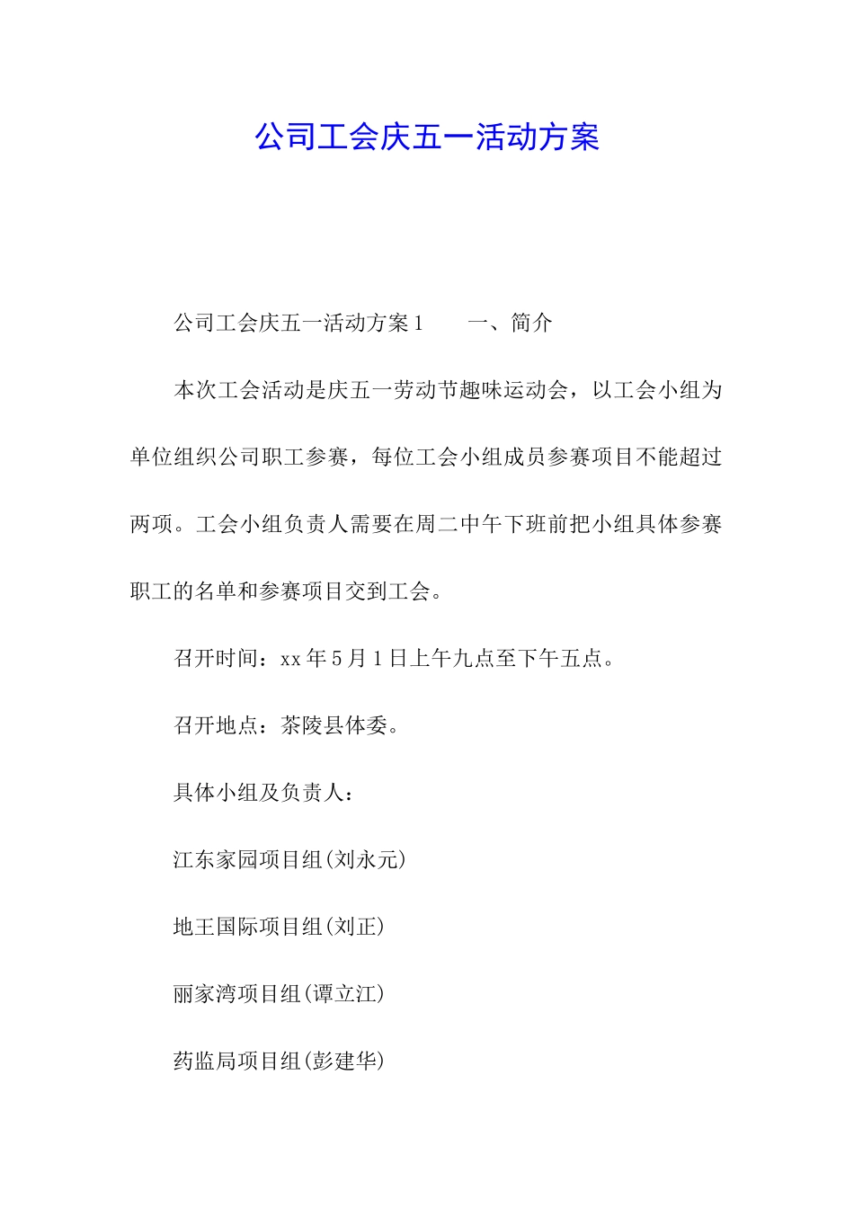 公司工会庆五一活动方案_第1页