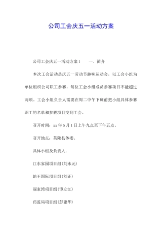公司工会庆五一活动方案