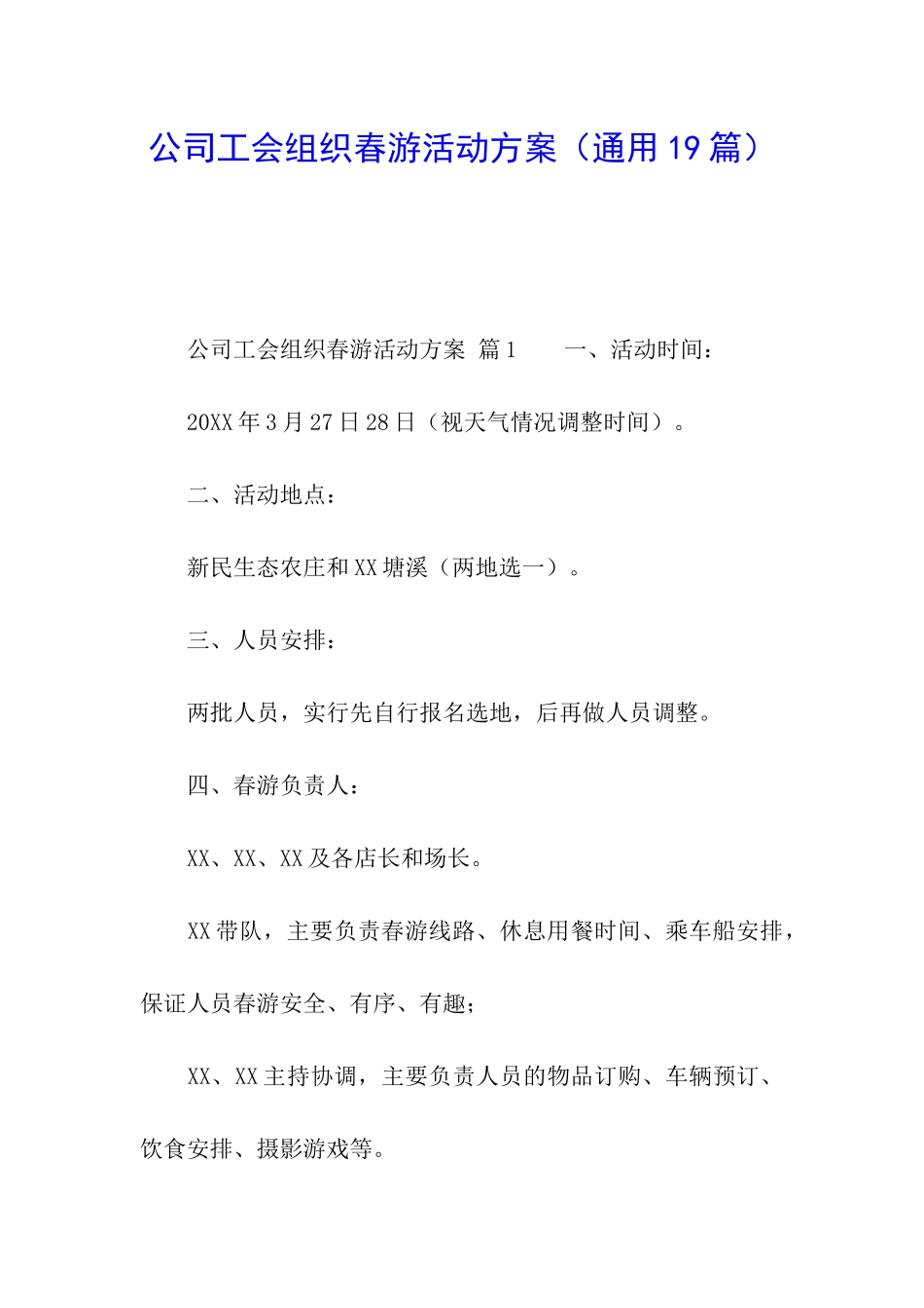 公司工会组织春游活动方案_第1页