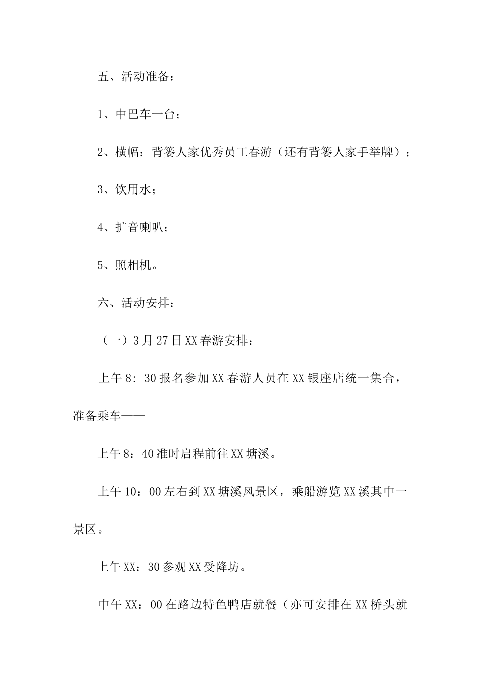 公司工会组织春游活动方案_第2页