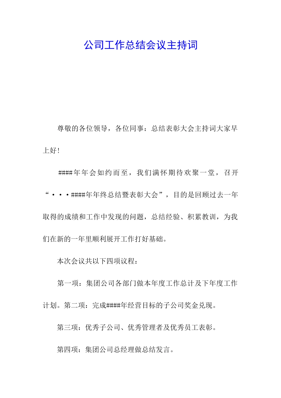 公司工作总结会议主持词_第1页