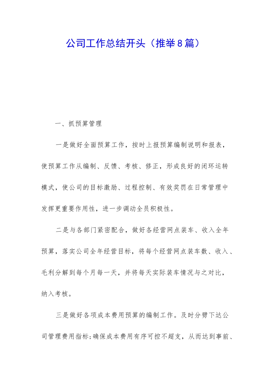 公司工作总结开头_第1页