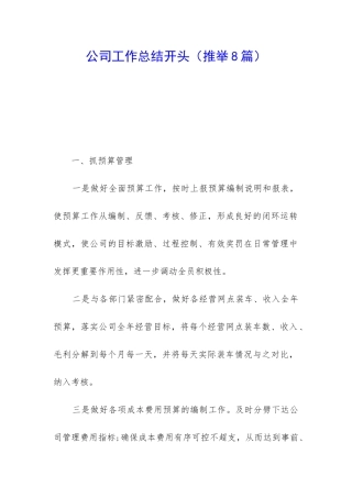 公司工作总结开头