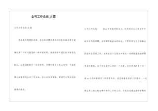公司工作总结15篇