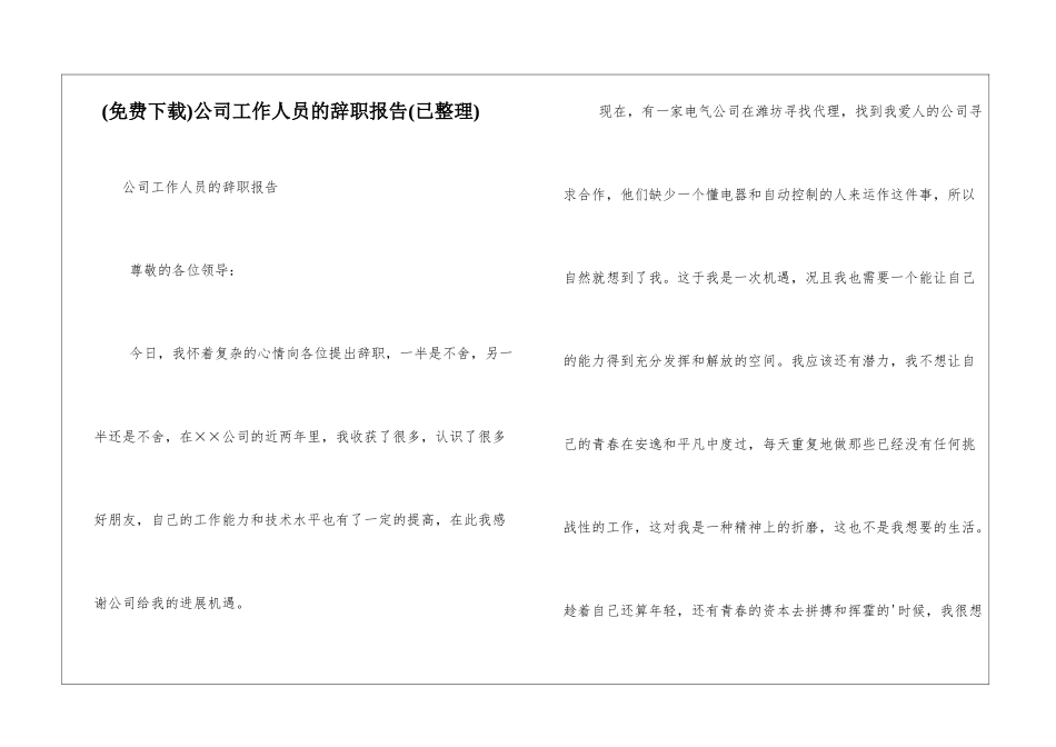 公司工作人员的辞职报告_第1页