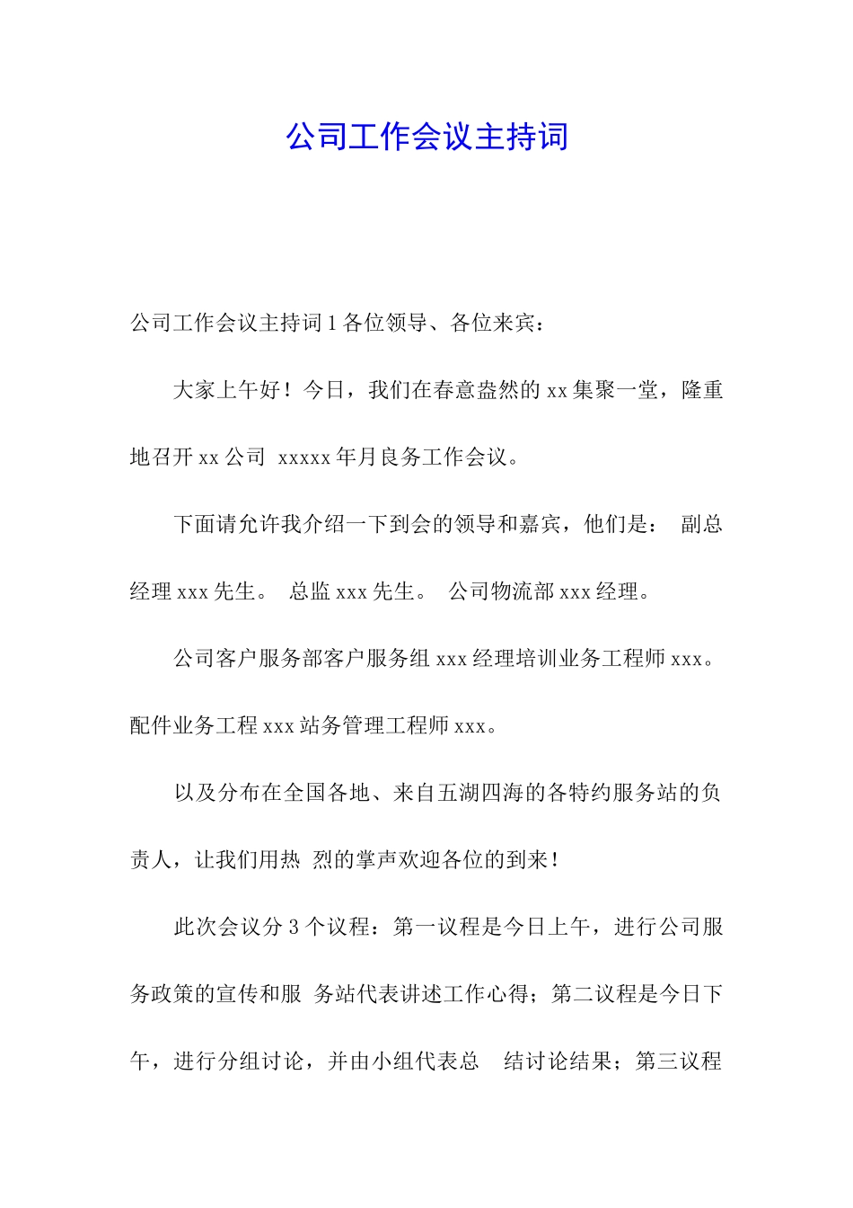 公司工作会议主持词_第1页