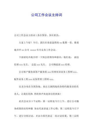 公司工作会议主持词