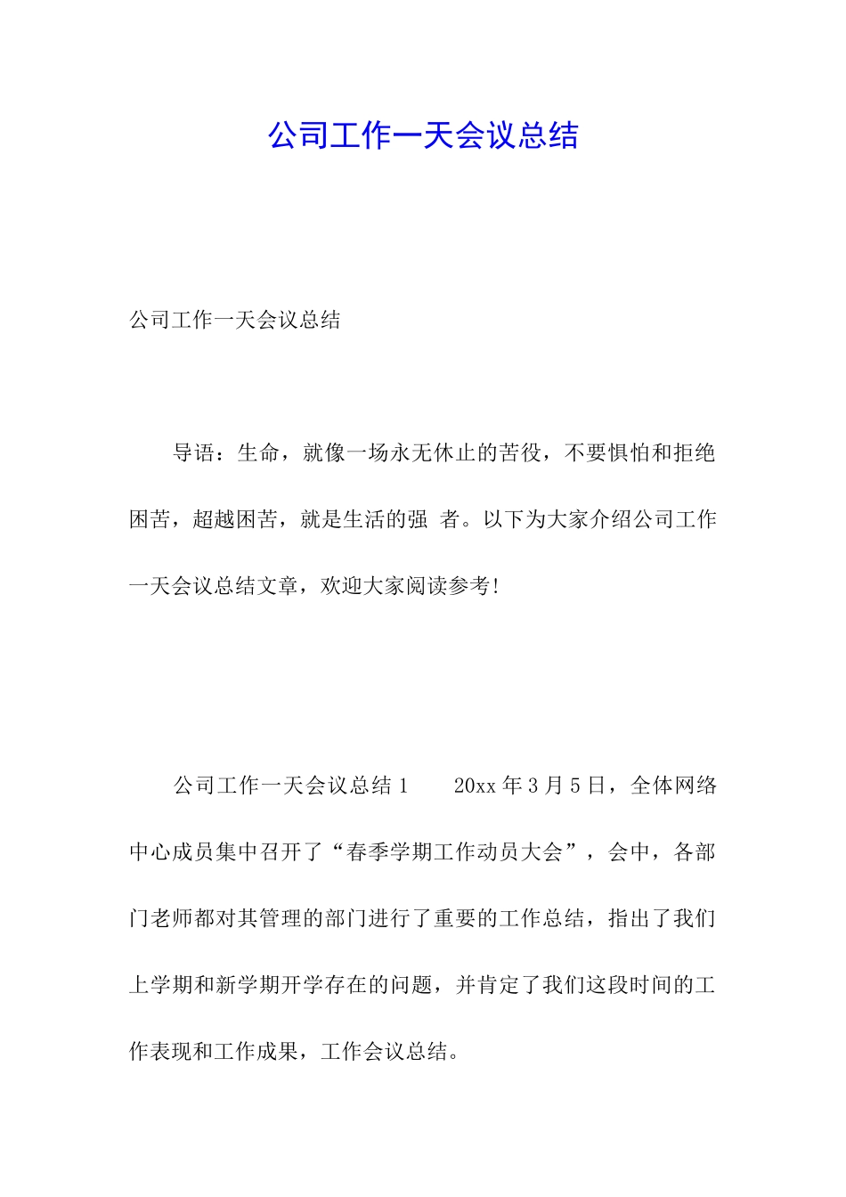 公司工作一天会议总结_第1页