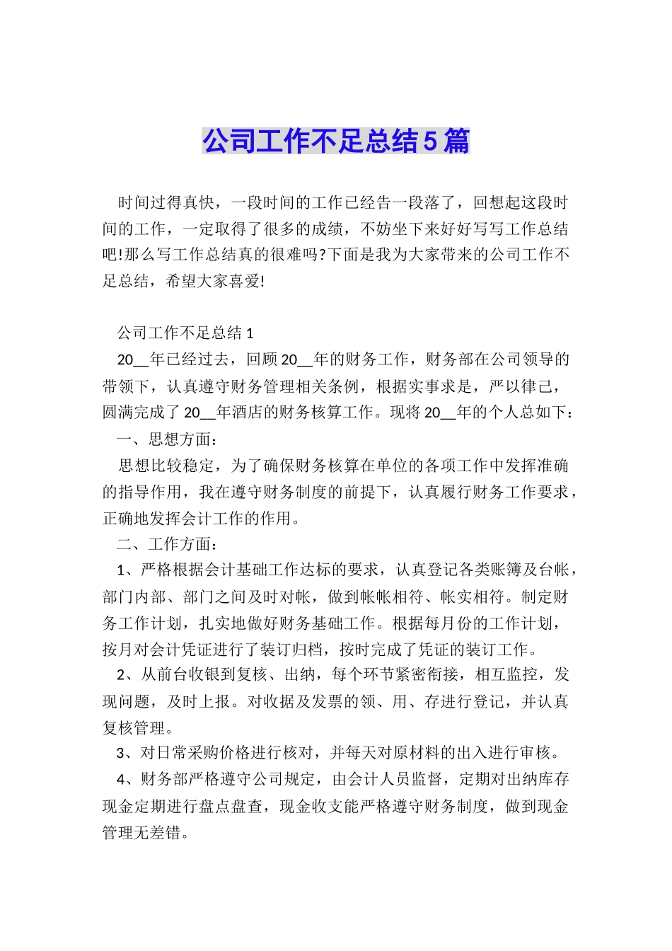 公司工作不足总结5篇_第1页