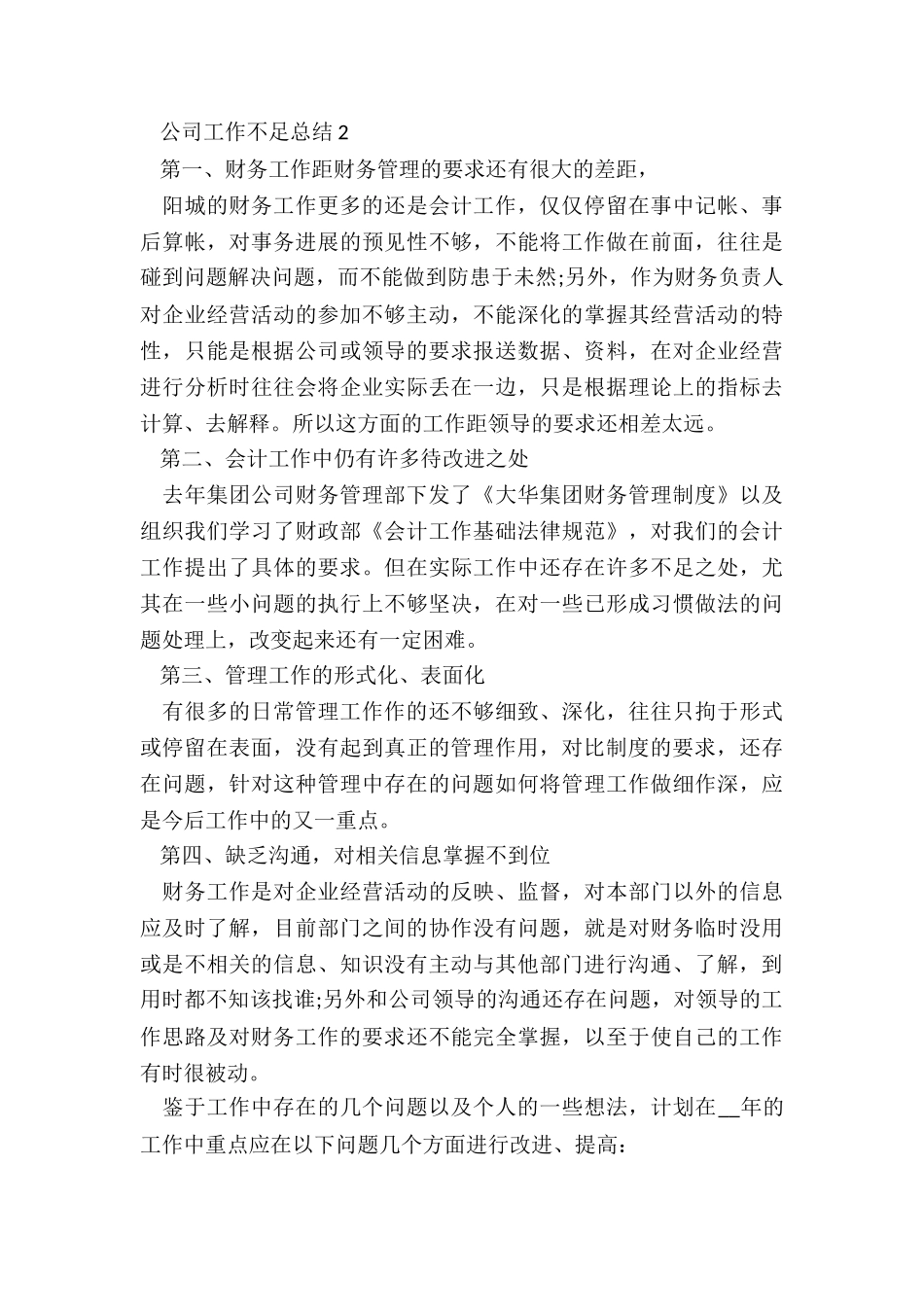 公司工作不足总结5篇_第3页