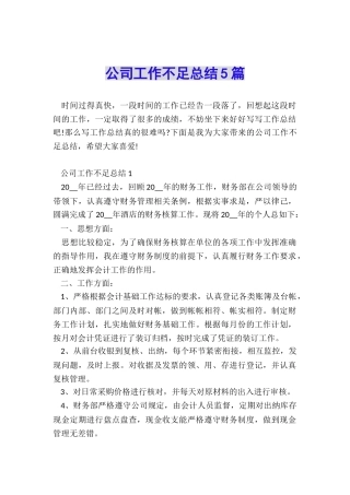 公司工作不足总结5篇
