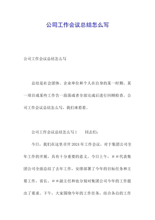 公司工作会议总结怎么写