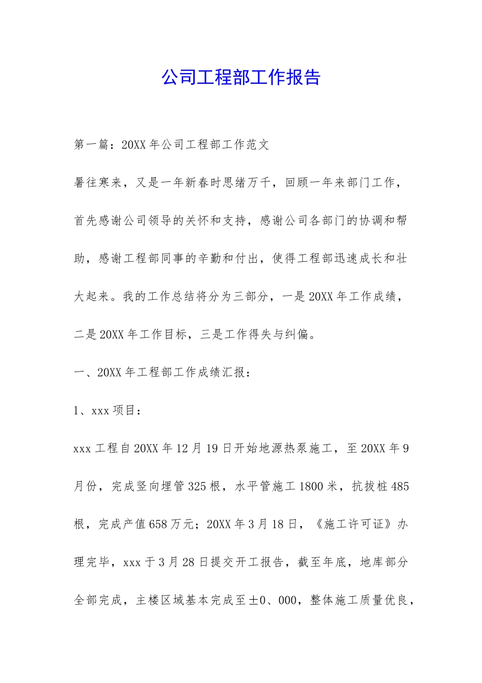 公司工程部工作报告-_第1页