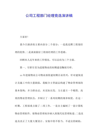 公司工程部门经理竞选演讲稿