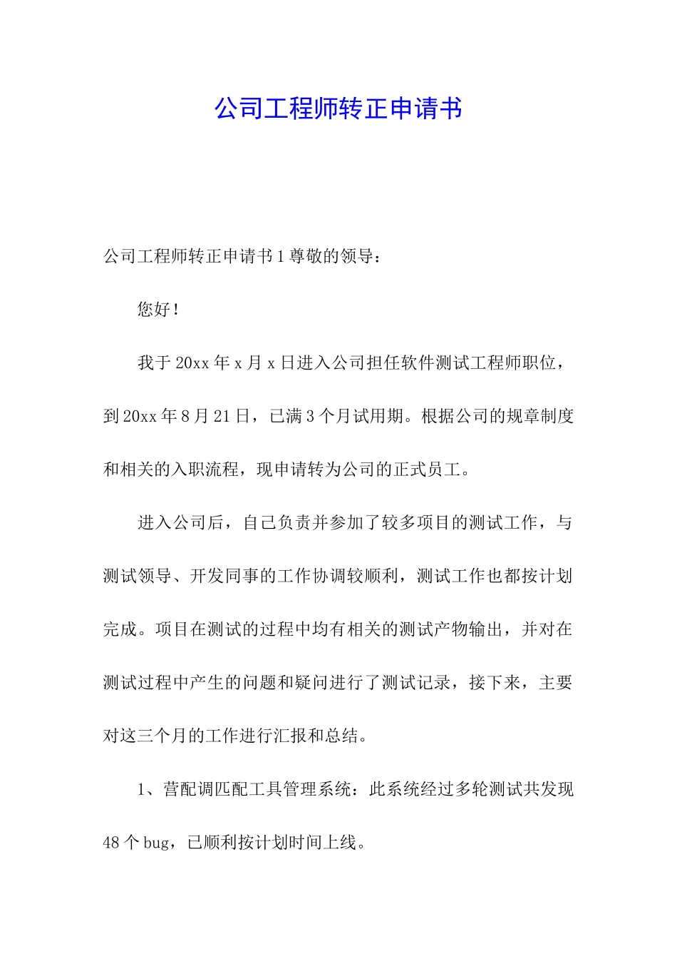 公司工程师转正申请书_第1页