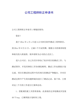 公司工程师转正申请书