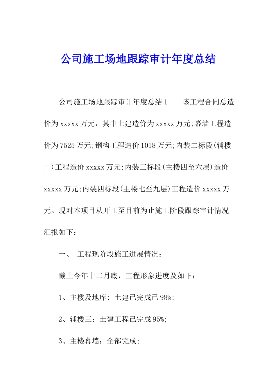 公司工地跟踪审计年度总结_第1页