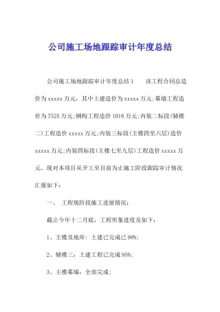 公司工地跟踪审计年度总结
