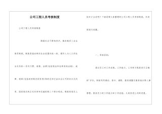 公司工程人员考核制度